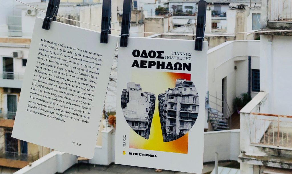 Οδός Αέρηδων