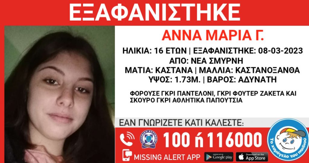 Εξαφάνιση 16χρονης από δομή προστασίας στη Νέα Σμύρνη