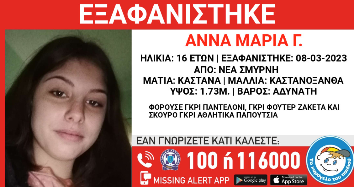 Εξαφάνιση 16χρονης από δομή προστασίας στη Νέα Σμύρνη