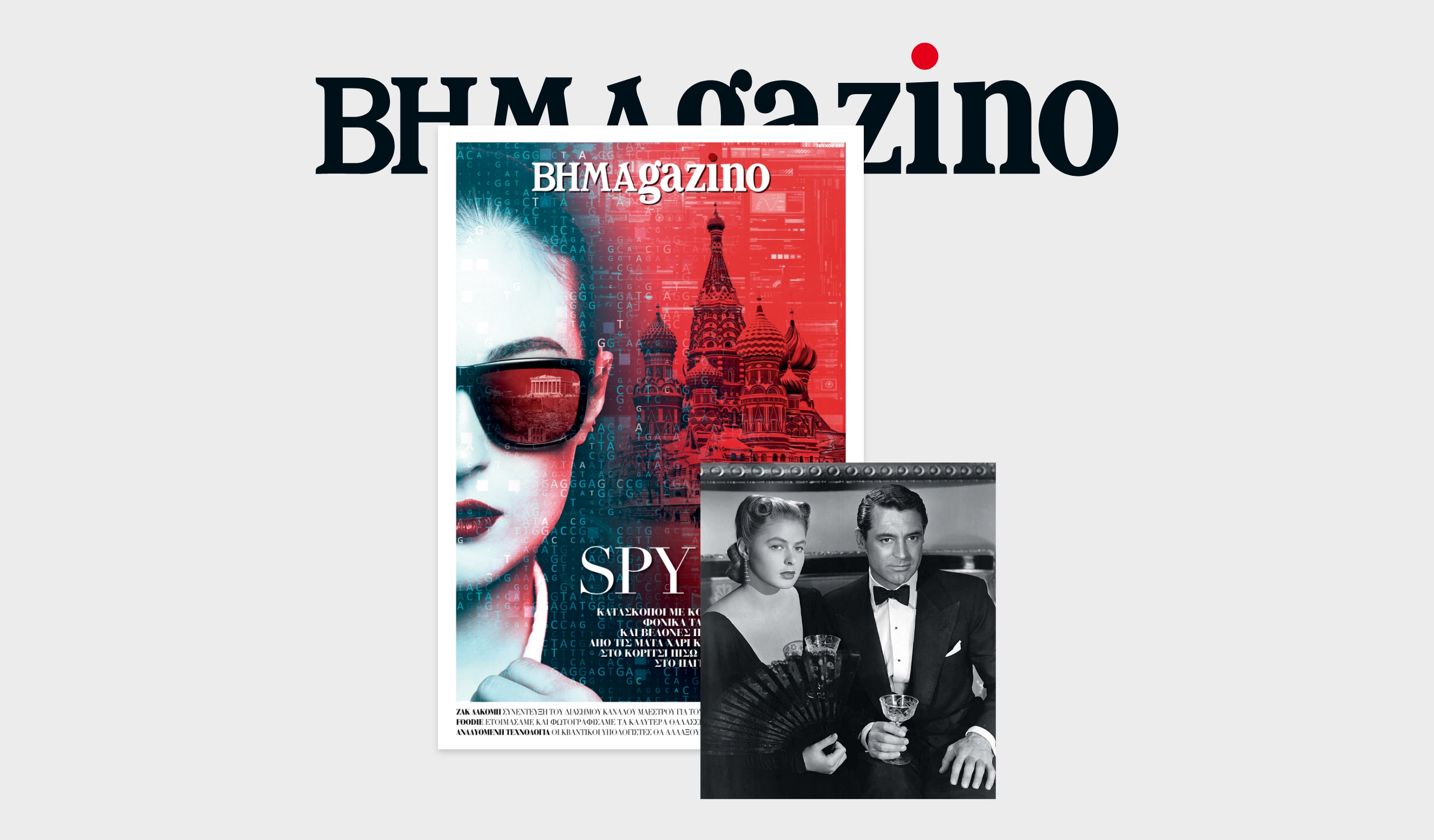 «BHMAgazino» – Spy me – Κατάσκοποι με κόκκινα κραγιόν, τακούνια, φονικά όπλα και βελόνες πλεξίματος
