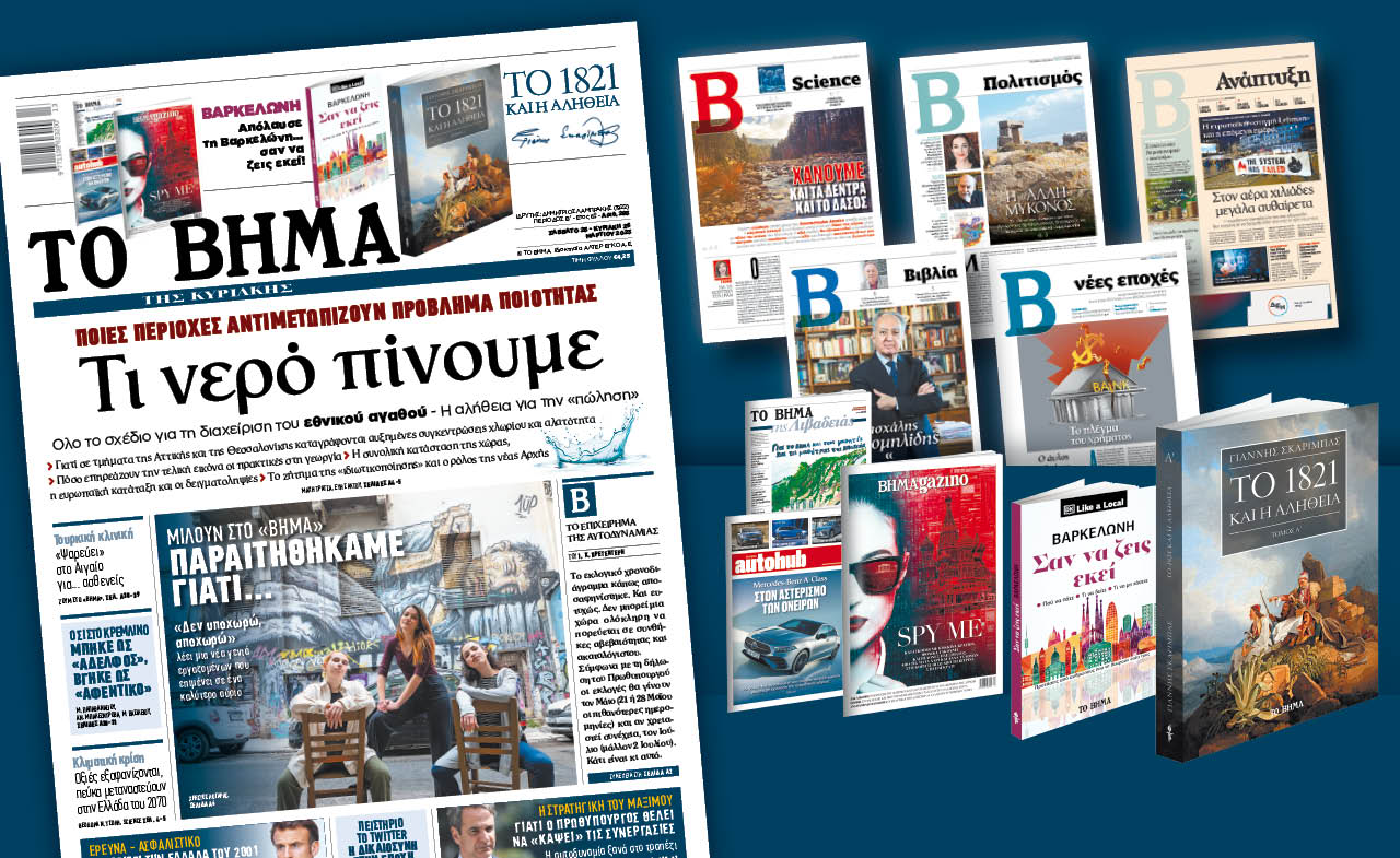 Διαβάστε στο «Βήμα της Κυριακής» εκτάκτως το Σάββατο: Τι νερό πίνουμε