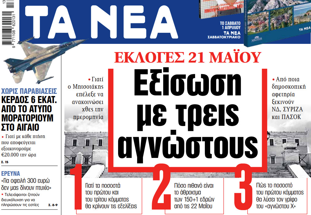 Στα «ΝΕΑ» της Τετάρτης: Εξίσωση με τρεις αγνώστους