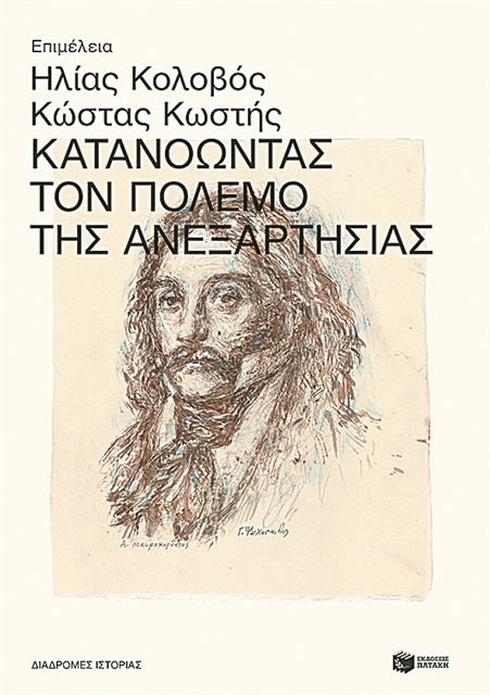 Ματιές στο 1821