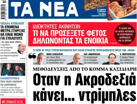 Στα «ΝΕΑ» της Τετάρτης: Οταν η Ακροδεξιά κάνει… ντρίμπλες