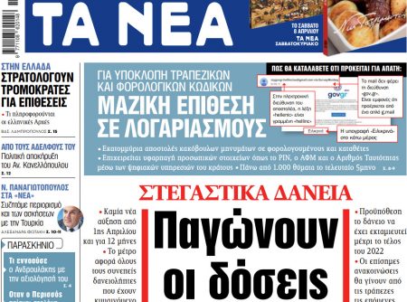 Στα «ΝΕΑ» της Πέμπτης: Παγώνουν οι δόσεις