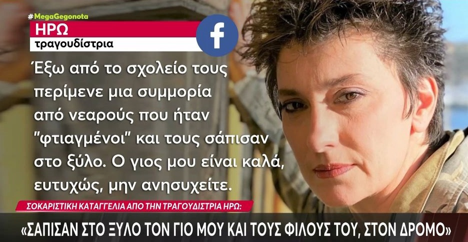 Ηρώ: Θύμα άγριου ξυλοδαρμού ο γιος της