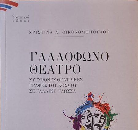 Ενα σημαντικό βιβλίο για το γαλλόφωνο θέατρο