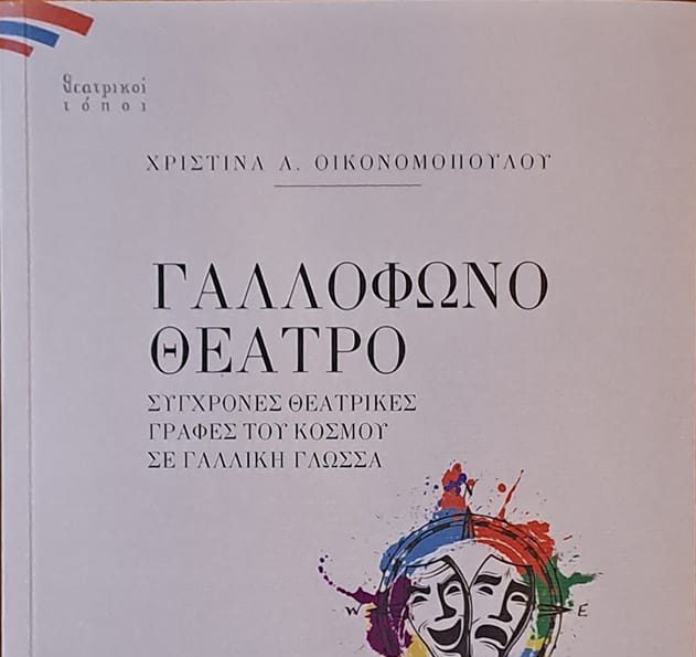 Ενα σημαντικό βιβλίο για το γαλλόφωνο θέατρο