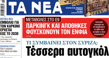 Στα «ΝΕΑ» της Τετάρτης: Τέσσερα αυτογκόλ
