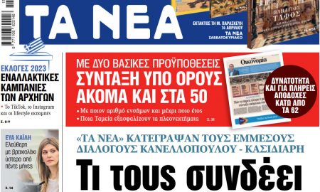 Στα «ΝΕΑ» της Πέμπτης: Τι τους συνδέει