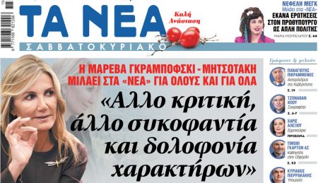 Στα «Νέα Σαββατοκύριακο»: «Αλλο κριτική, άλλο συκοφαντία και δολοφονία χαρακτήρων»