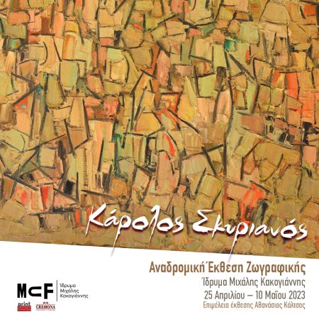Η έκθεση ζωγραφικής του Κάρολου Σκυριανού στο Ίδρυμα Μιχάλης Κακογιάννης