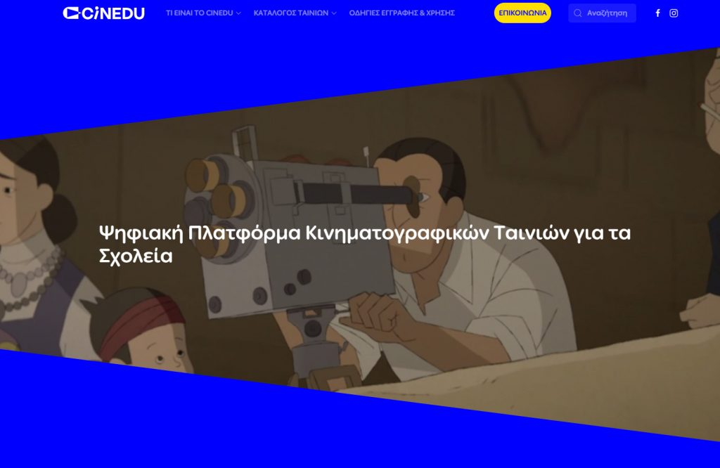 Σινέ-εκπαίδευση στα σχολεία