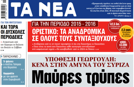Στα ΝΕΑ της Πέμπτης: Μαύρες τρύπες