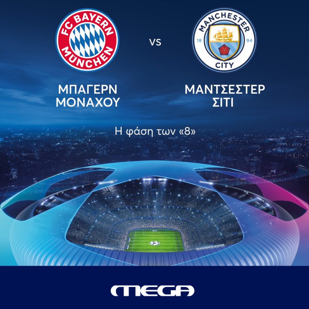 Mega: Ρεκόρ σεζόν στην τηλεθέαση του αγώνα Μπάγερν – Μάνστεστερ Σίτι