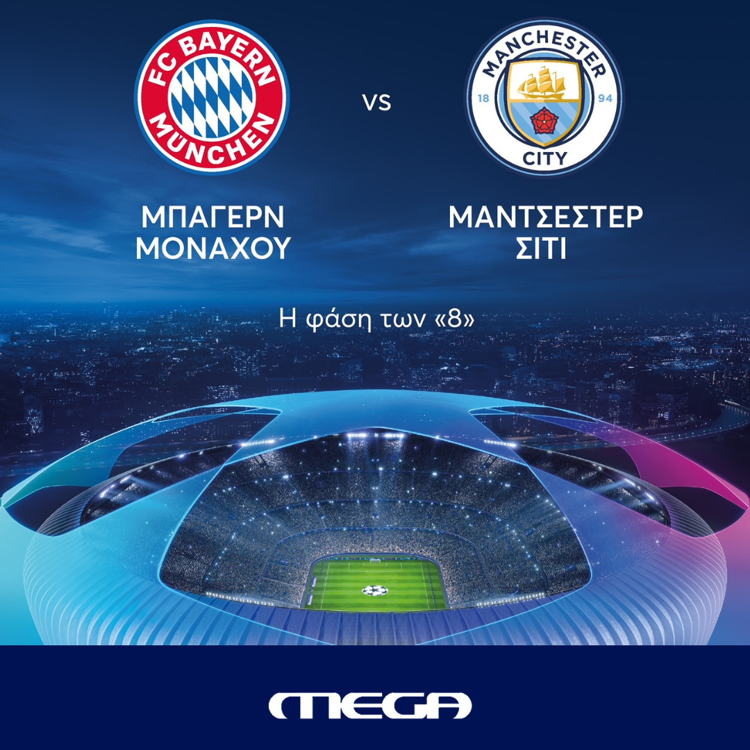 Mega: Ρεκόρ σεζόν στην τηλεθέαση του αγώνα Μπάγερν – Μάνστεστερ Σίτι