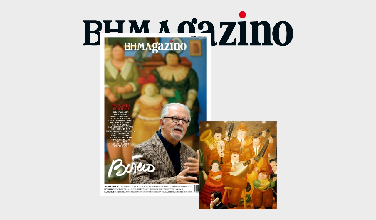 Το “BHMAGAZINO” με τον κορυφαίο εικαστικό Φερνάντο Μποτέρο στο εξώφυλλο