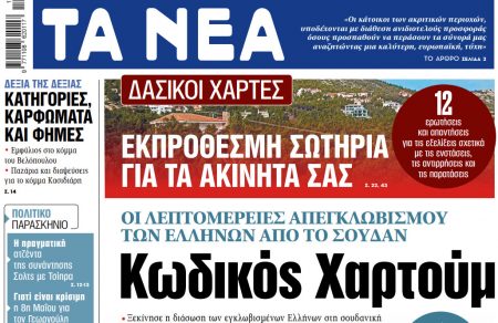 Στα «ΝΕΑ» της Δευτέρας: Κωδικός Χαρτούμ