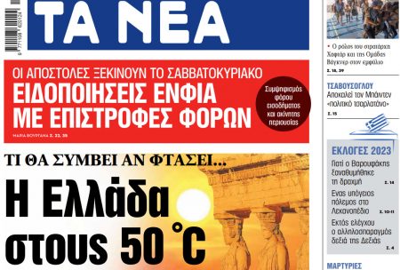 Στα «ΝΕΑ» της Τρίτης: Η Ελλάδα στους 50 C