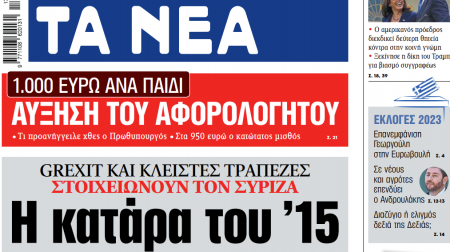 Στα «ΝΕΑ» της Τετάρτης: Η κατάρα του ’15