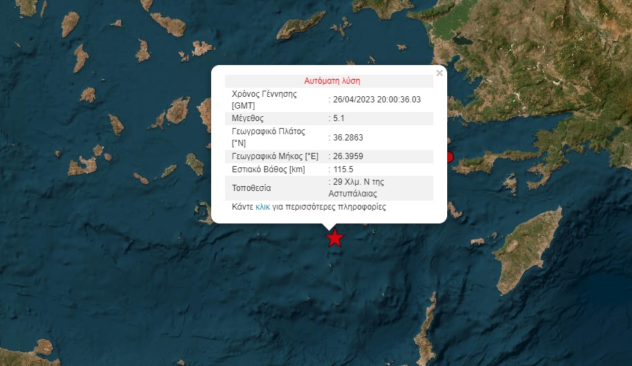Σεισμός τώρα ανοιχτά της Αστυπάλαιας
