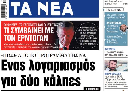 Στα «ΝΕΑ» της Πέμπτης: Ενας λογαριασμός για δύο κάλπες