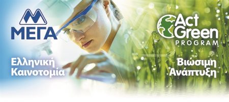 ΜΕΓΑ: Η Βιώσιμη Ανάπτυξη στην καρδιά της στρατηγικής της