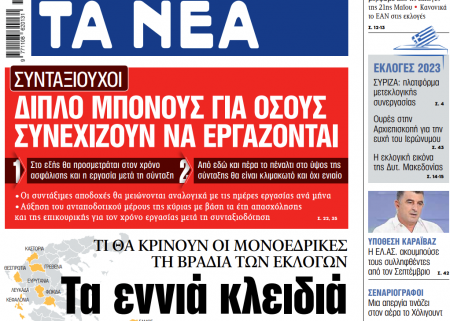 Στα «ΝΕΑ» της Τετάρτης: Τα εννιά κλειδιά για την 21η Μαΐου