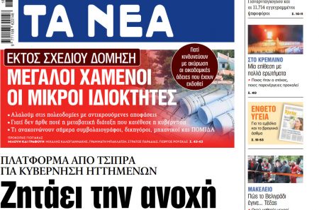 Στα «ΝΕΑ» της Πέμπτης: Ζητάει την ανοχή με έντεκα όρους