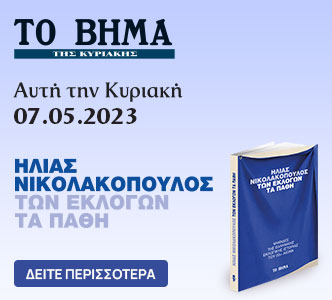 Ηλίας Νικολακόπουλος: «Των εκλογών τα πάθη», «Γεωργία Βασιλειάδου» & ΒΗΜΑgazino την Κυριακή με «Το Βήμα»