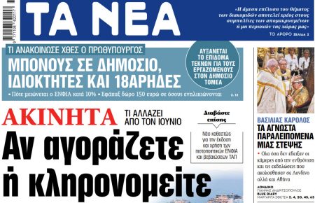 Στα «ΝΕΑ» της Δευτέρας: Αν αγοράζετε ή κληρονομείτε