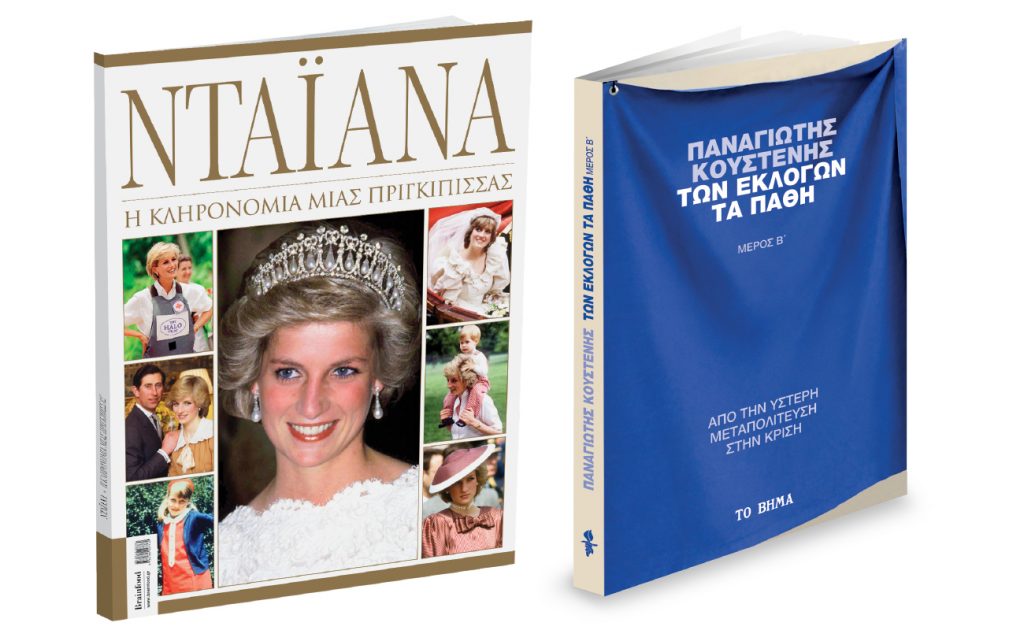 Nταϊάνα, Παναγιώτης Κουστένης: «Των εκλογών τα πάθη», VITA & ΒΗΜΑgazino την Κυριακή με «Το Βήμα»