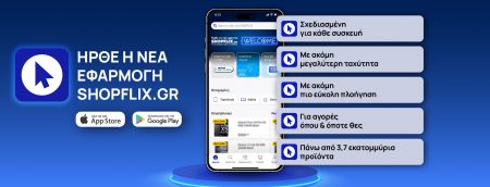 SHOPFLIX.gr: Νέο app για κορυφαία αγοραστική εμπειρία