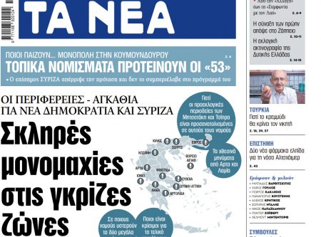 Στα «ΝΕΑ» της Τρίτης: Σκληρές μονομαχίες στις γκρίζες ζώνες