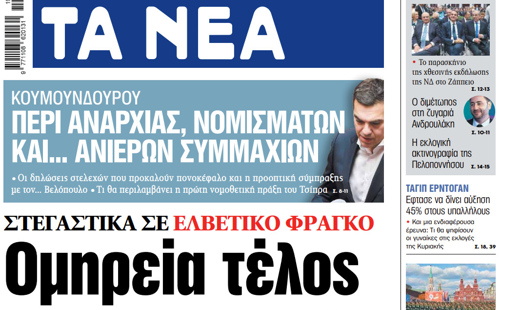 Στα «ΝΕΑ» της Τετάρτης: Ομηρεία τέλος