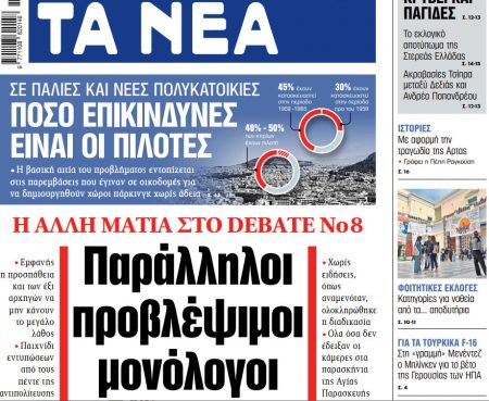 Στα «ΝΕΑ» της Πέμπτης: Παράλληλοι προβλέψιμοι μονόλογοι