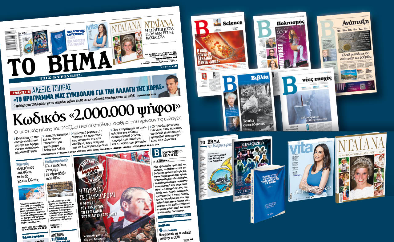 Διαβάστε στο «Βήμα της Κυριακής»: Κωδικός «2.000.000 ψήφοι»