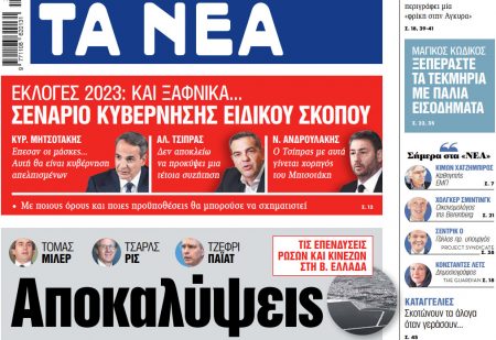 Στα «ΝΕΑ» της Τετάρτης: Αποκαλύψεις