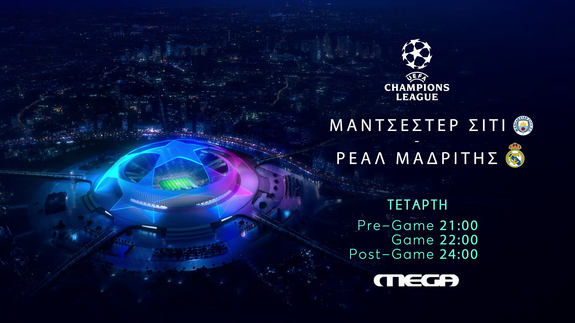 Champions League: Μάντσεστερ Σίτι – Ρεάλ ζωντανά από το MEGA, την Τετάρτη στις 22:00