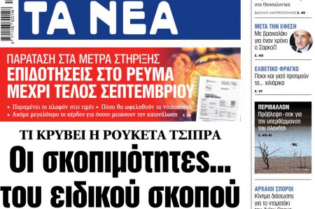 Στα «ΝΕΑ» της Πέμπτης: Οι σκοπιμότητες… του ειδικού σκοπού