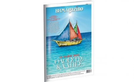 Το “BHMAGAZINO” και το μικρό καράβι του σας ταξιδεύει στον κόσμο των Εκλογών και τις ελληνικές θάλασσες