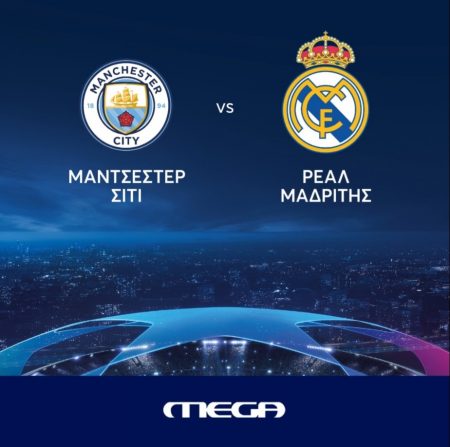 MEGA: «Σκόραρε» στην τηλεθέαση ο ημιτελικός Μάντσεστερ Σίτι – Ρεάλ Μαδρίτης