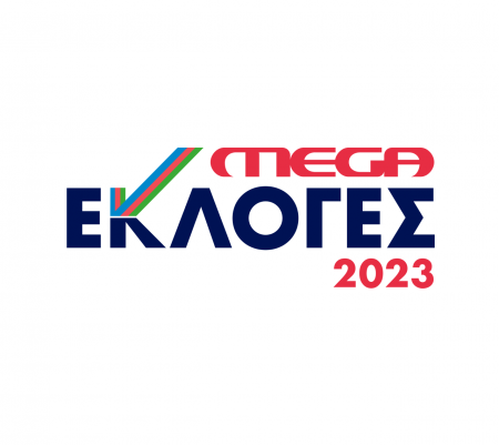 Εκλογές 2023:  Tο Mega θα πρωταγωνιστεί στις εξελίξεις την Κυριακή