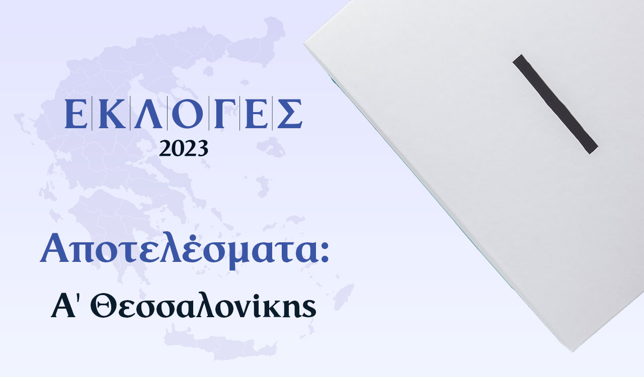 Αποτελέσματα Εκλογών – Α’ Θεσσαλονίκης