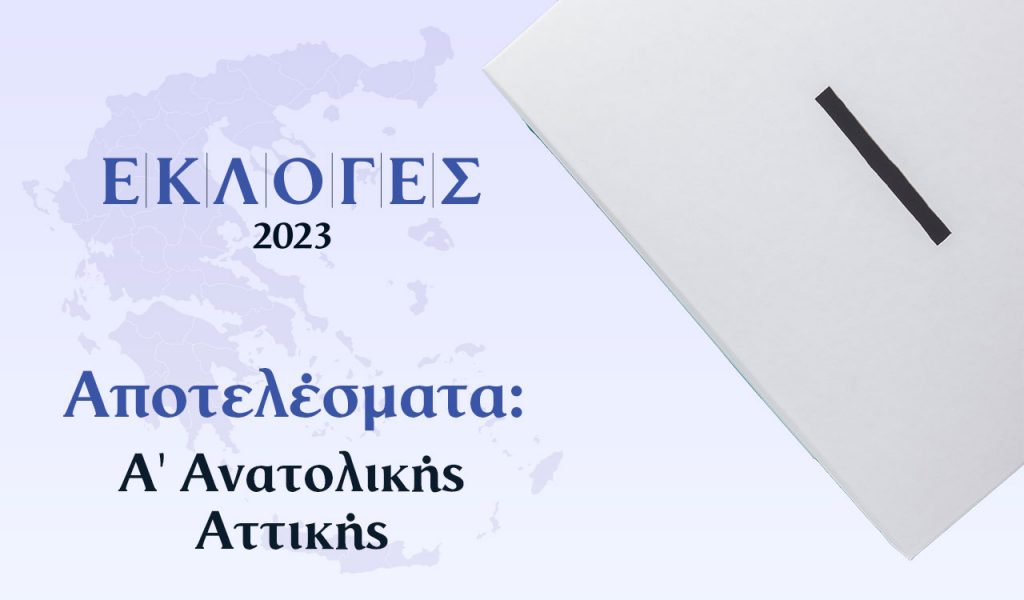 Αποτελέσματα Εκλογών Ιουνίου – Α’ Ανατολικής Αττικής