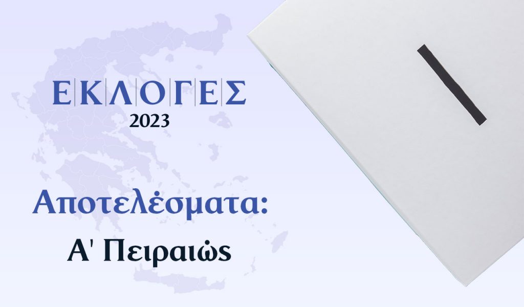Αποτελέσματα Εκλογών Ιουνίου – Α’ Πειραιώς