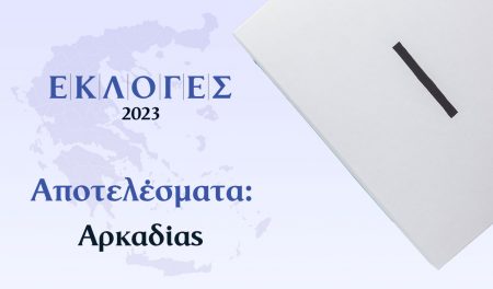 Αποτελέσματα Εκλογών Ιουνίου – Αρκαδίας