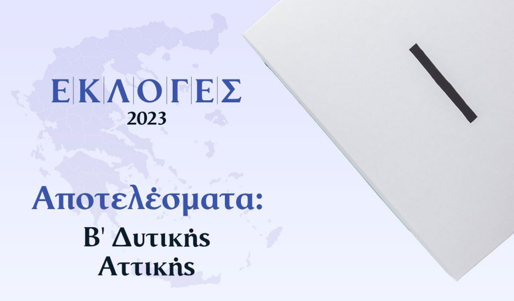 Αποτελέσματα Εκλογών Ιουνίου – Β’ Δυτικής Αττικής