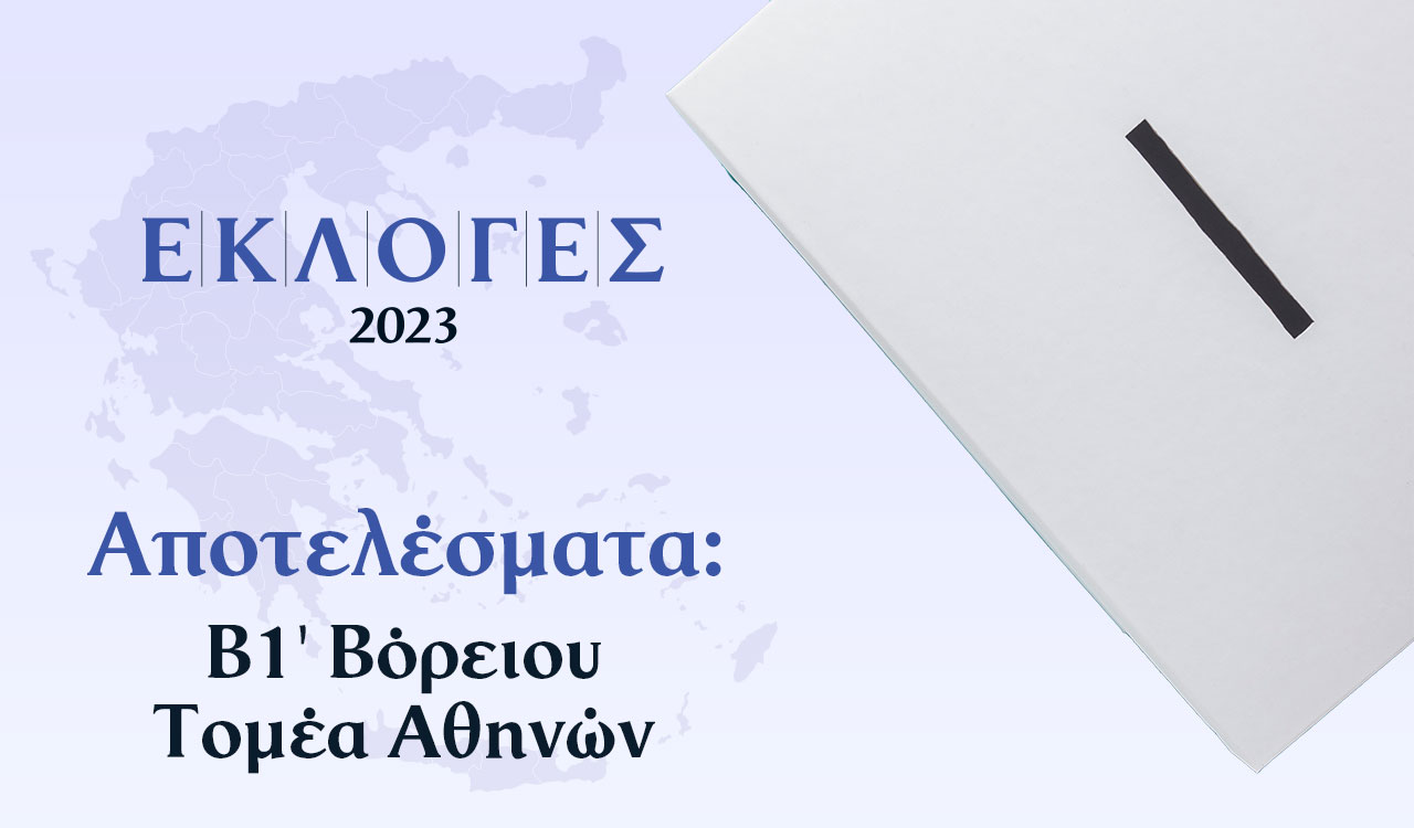 Αποτελέσματα Εκλογών – Β1′ Βόρειου Τομέα Αθηνών