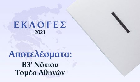 Αποτελέσματα Εκλογών Ιουνίου – Β3′ Νότιου Τομέα Αθηνών